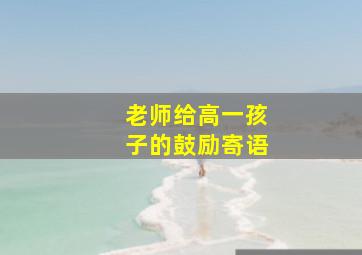 老师给高一孩子的鼓励寄语