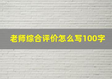 老师综合评价怎么写100字