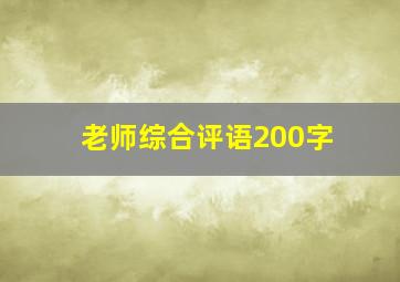 老师综合评语200字