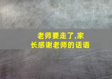 老师要走了,家长感谢老师的话语