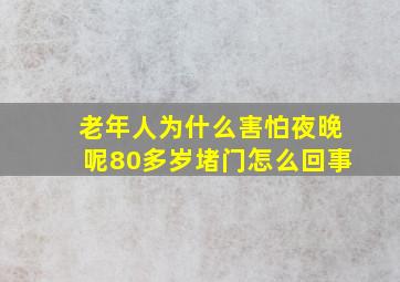 老年人为什么害怕夜晚呢80多岁堵门怎么回事