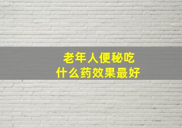 老年人便秘吃什么药效果最好