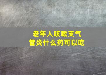 老年人咳嗽支气管炎什么药可以吃