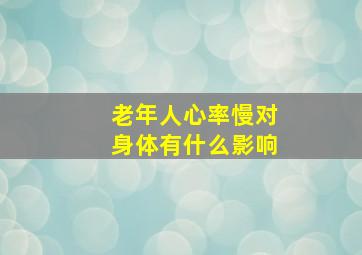 老年人心率慢对身体有什么影响