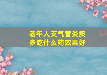 老年人支气管炎痰多吃什么药效果好