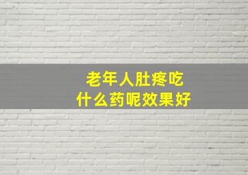 老年人肚疼吃什么药呢效果好