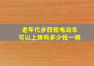 老年代步四轮电动车可以上牌吗多少钱一辆