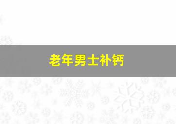 老年男士补钙