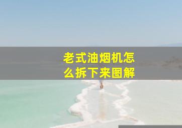 老式油烟机怎么拆下来图解