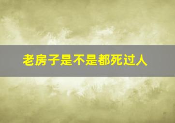 老房子是不是都死过人