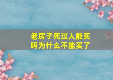 老房子死过人能买吗为什么不能买了