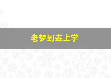 老梦到去上学