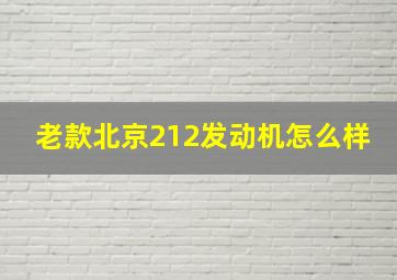 老款北京212发动机怎么样