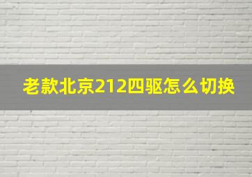 老款北京212四驱怎么切换