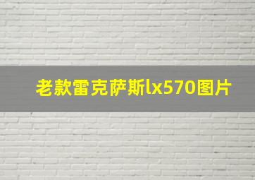 老款雷克萨斯lx570图片