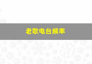 老歌电台频率