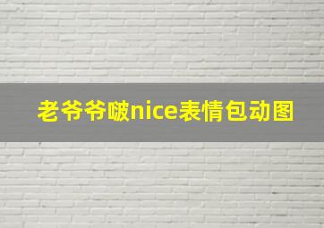 老爷爷啵nice表情包动图