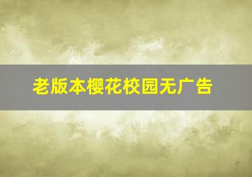 老版本樱花校园无广告