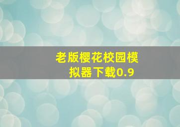 老版樱花校园模拟器下载0.9