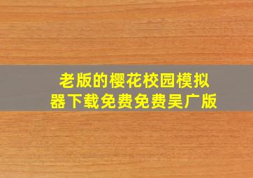 老版的樱花校园模拟器下载免费免费吴广版