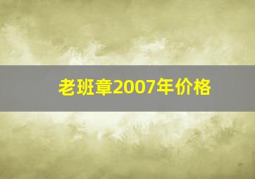 老班章2007年价格