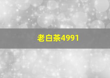 老白茶4991