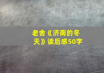 老舍《济南的冬天》读后感50字