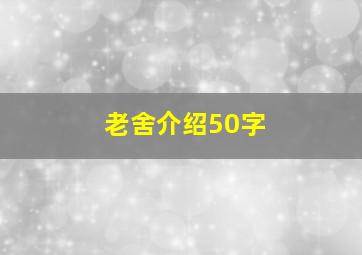 老舍介绍50字