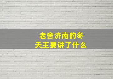 老舍济南的冬天主要讲了什么