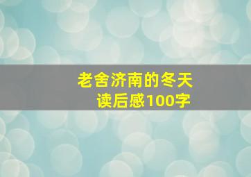 老舍济南的冬天读后感100字