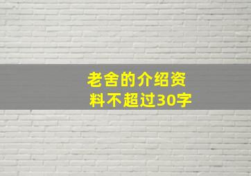 老舍的介绍资料不超过30字