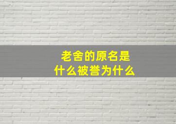 老舍的原名是什么被誉为什么