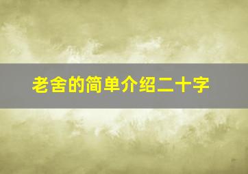 老舍的简单介绍二十字