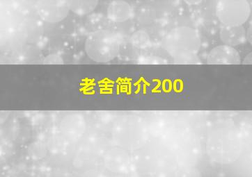 老舍简介200