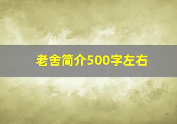 老舍简介500字左右