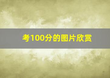 考100分的图片欣赏