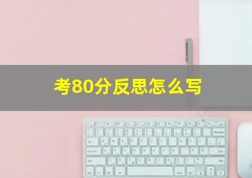 考80分反思怎么写