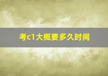 考c1大概要多久时间