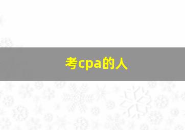 考cpa的人