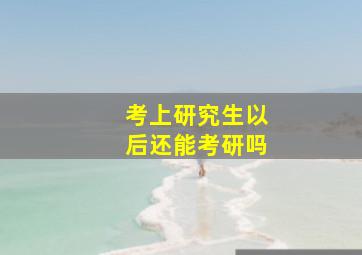 考上研究生以后还能考研吗