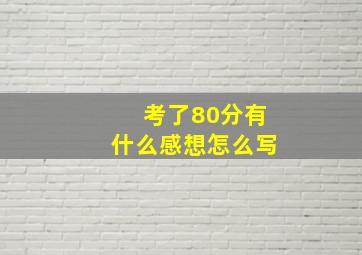 考了80分有什么感想怎么写