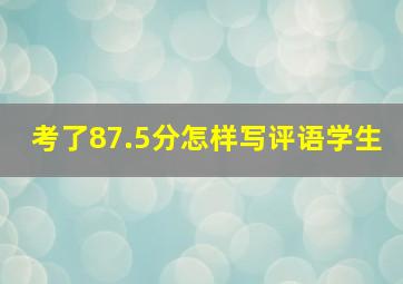 考了87.5分怎样写评语学生