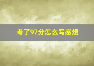 考了97分怎么写感想