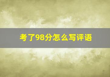 考了98分怎么写评语