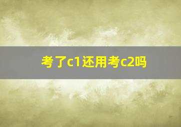 考了c1还用考c2吗