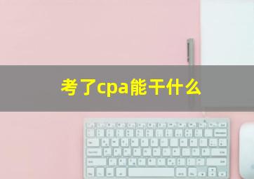 考了cpa能干什么