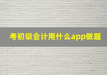 考初级会计用什么app做题