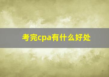 考完cpa有什么好处