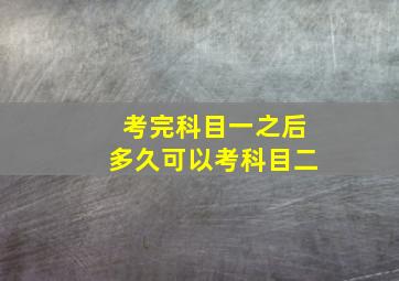 考完科目一之后多久可以考科目二