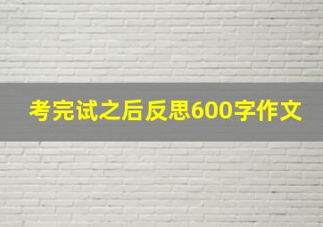 考完试之后反思600字作文